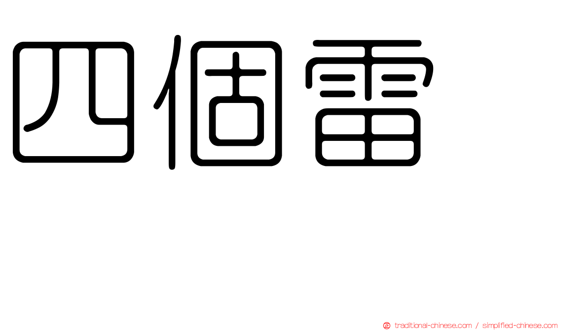四個雷　䨻